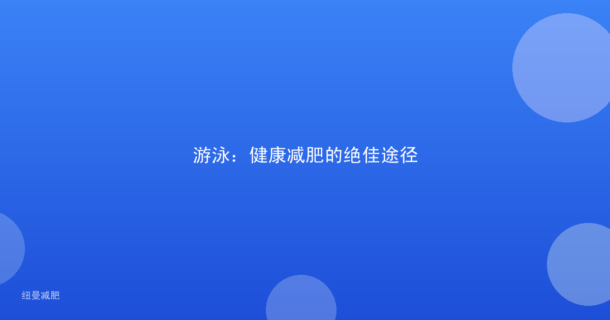 游泳：健康减肥的绝佳途径