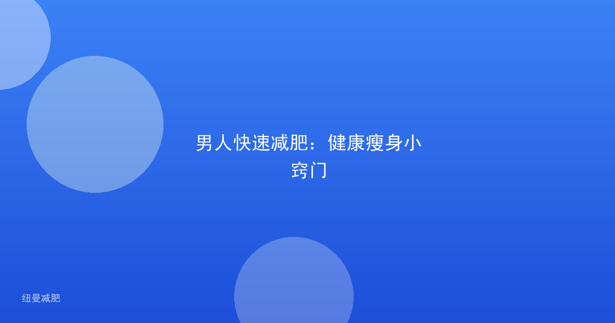 男人快速减肥：健康瘦身小窍门