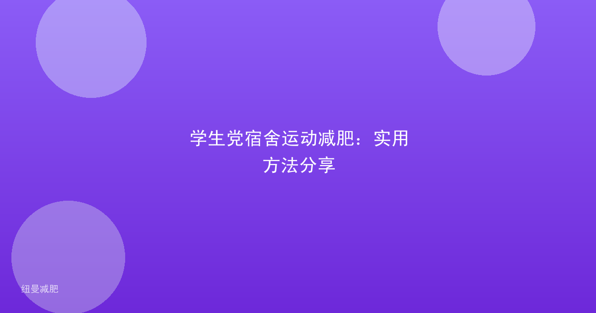 学生党宿舍运动减肥:实用方法分享