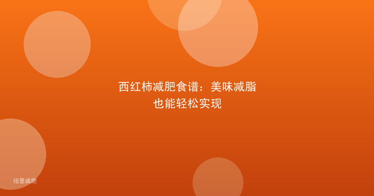 西红柿减肥食谱:美味减脂也能轻松实现