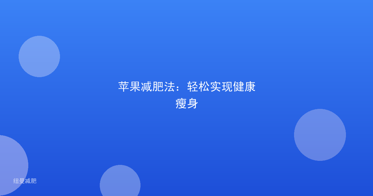 苹果减肥法:轻松实现健康瘦身