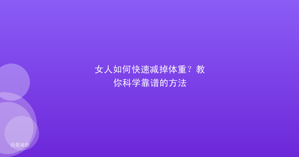 女人如何快速减掉体重?教你科学靠谱的方法