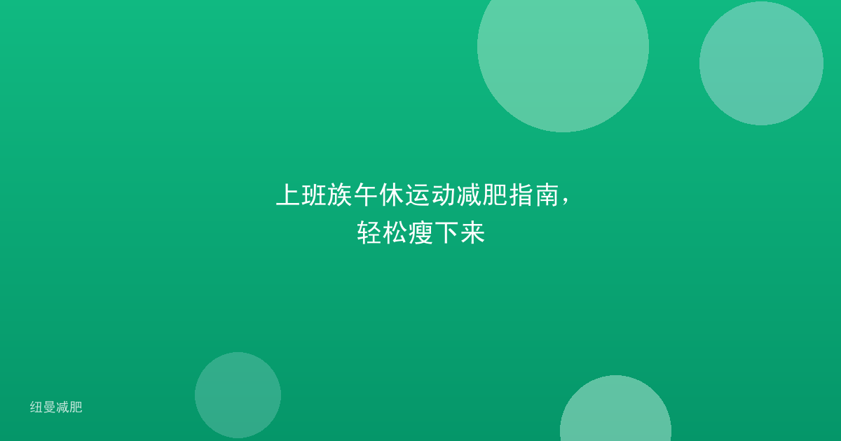 上班族午休运动减肥指南，轻松瘦下来