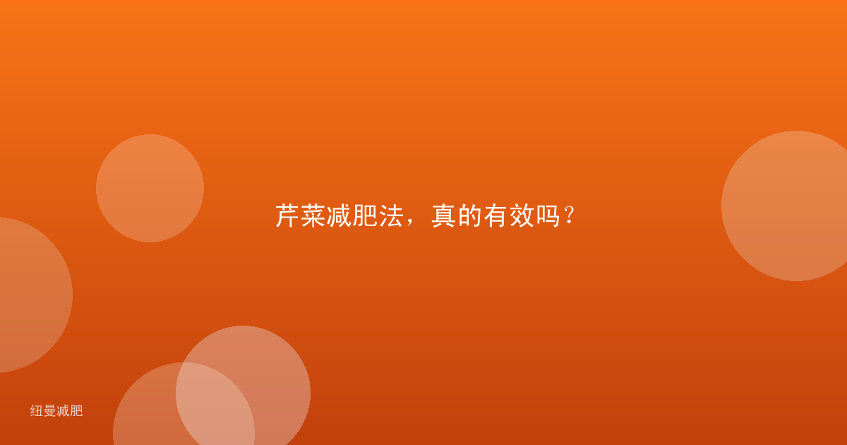 芹菜减肥法,真的有效吗?