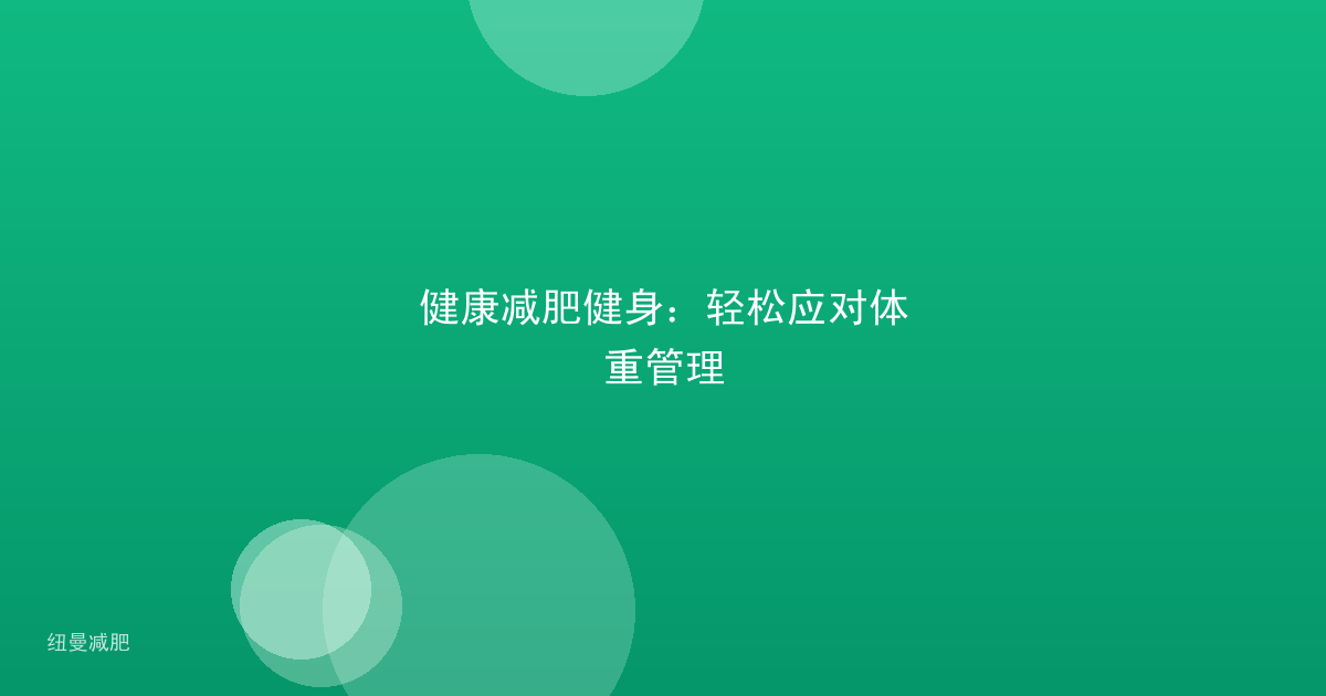 健康减肥健身：轻松应对体重管理