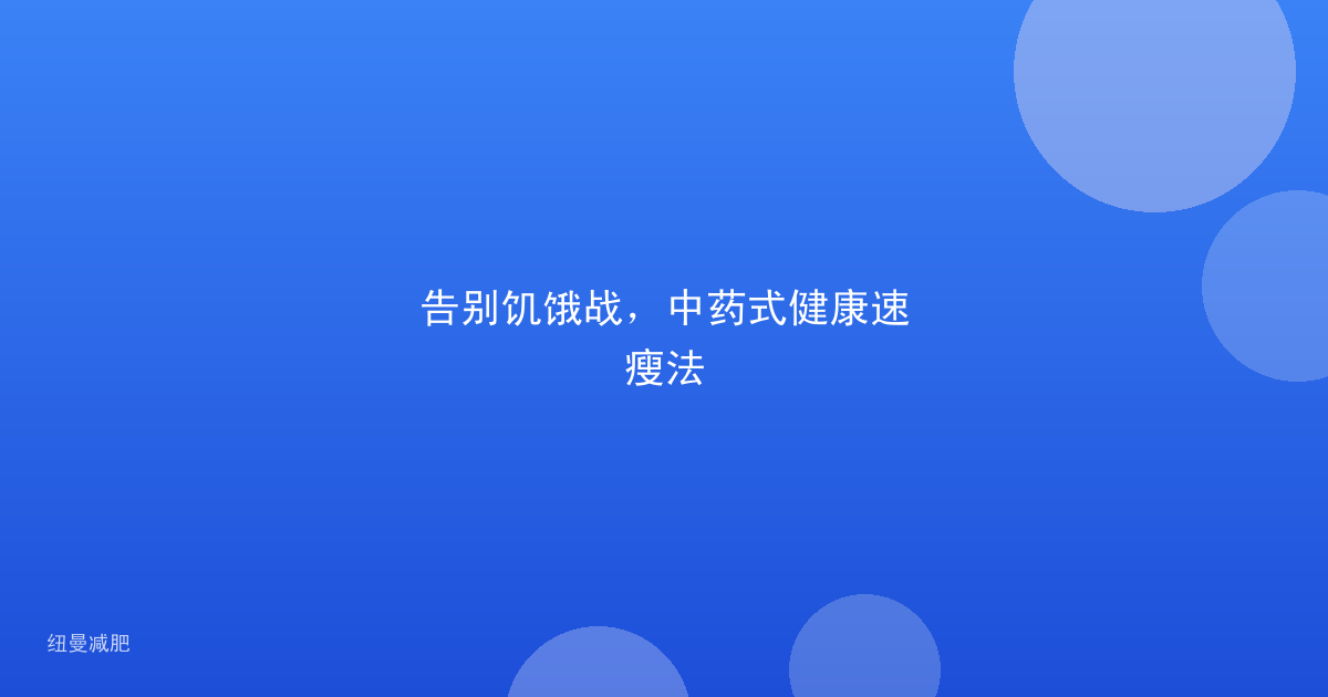 告别饥饿战,中药式健康速瘦法
