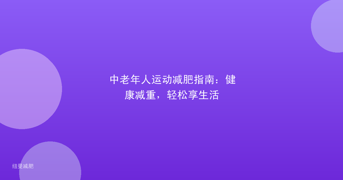 中老年人运动减肥指南:健康减重,轻松享生活