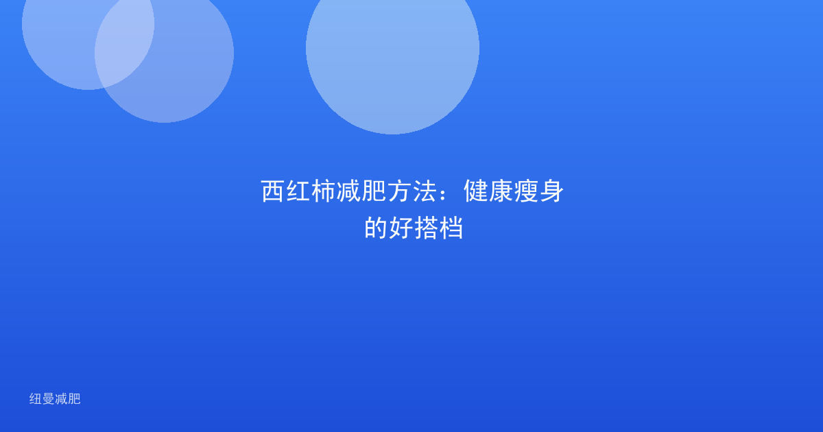 西红柿减肥方法：健康瘦身的好搭档