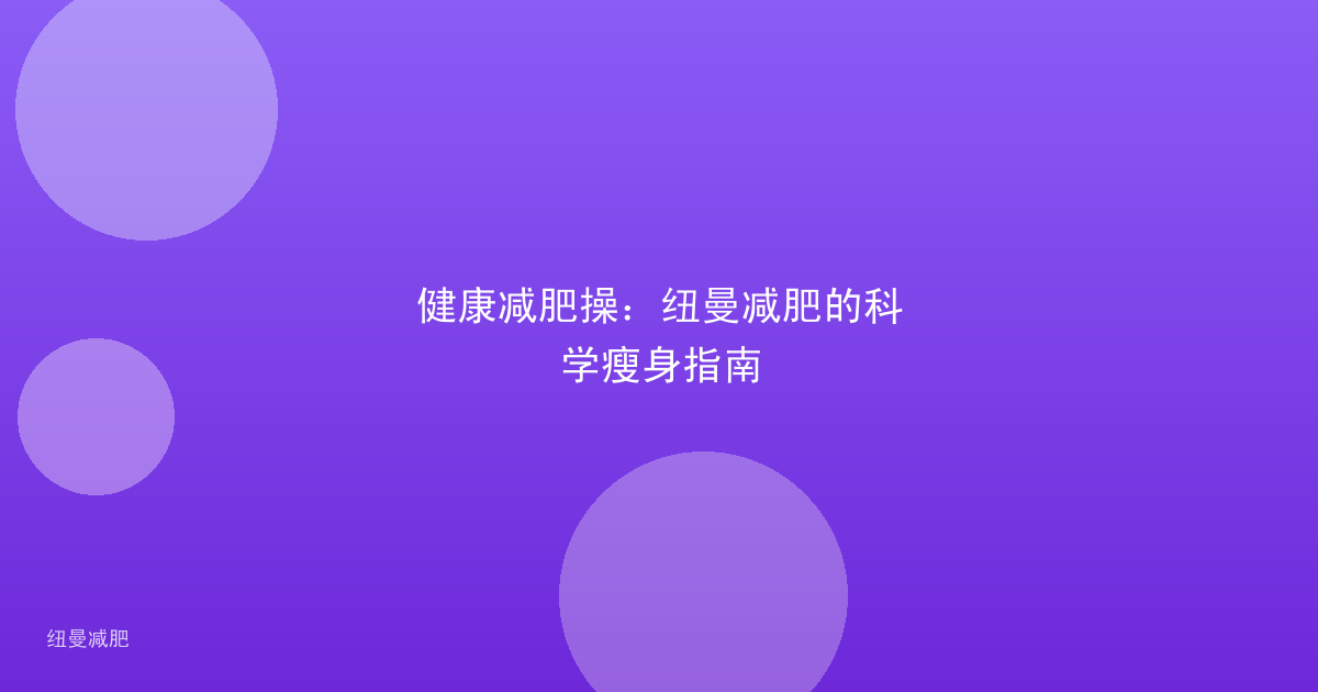 健康减肥操:纽曼减肥的科学瘦身指南