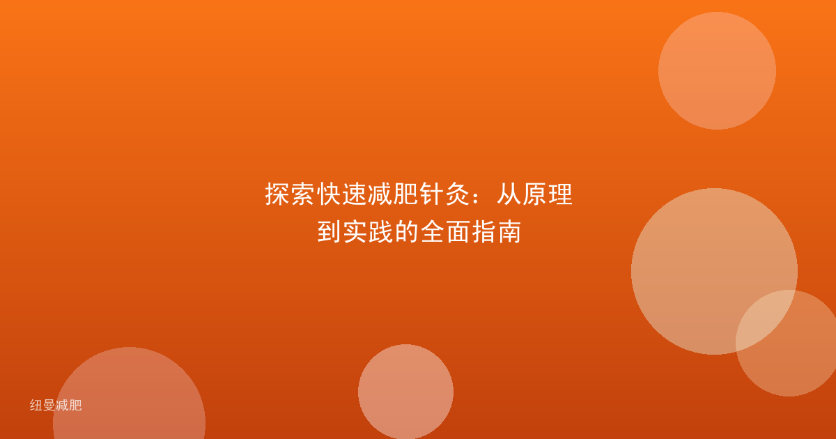 探索快速减肥针灸:从原理到实践的全面指南