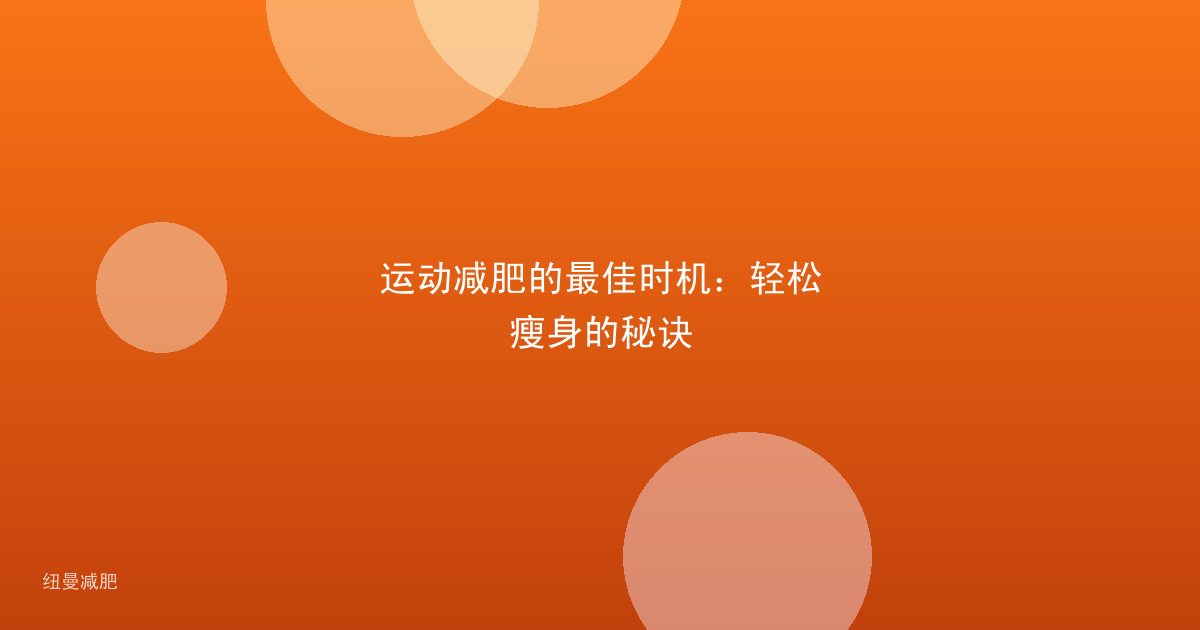 运动减肥的最佳时机：轻松瘦身的秘诀
