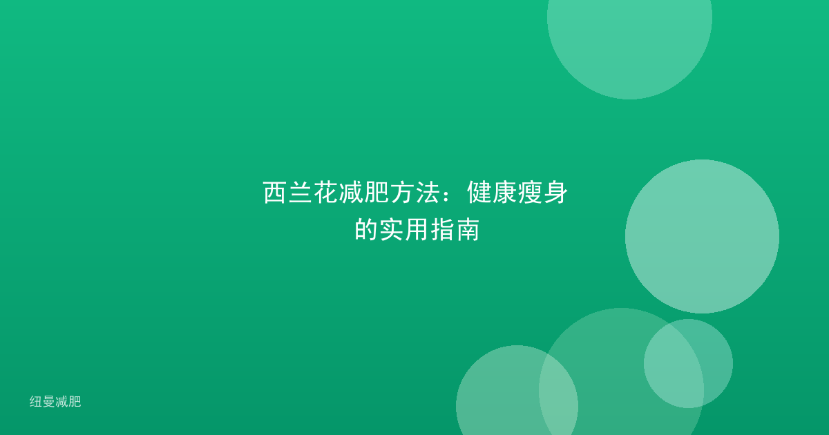 西兰花减肥方法：健康瘦身的实用指南