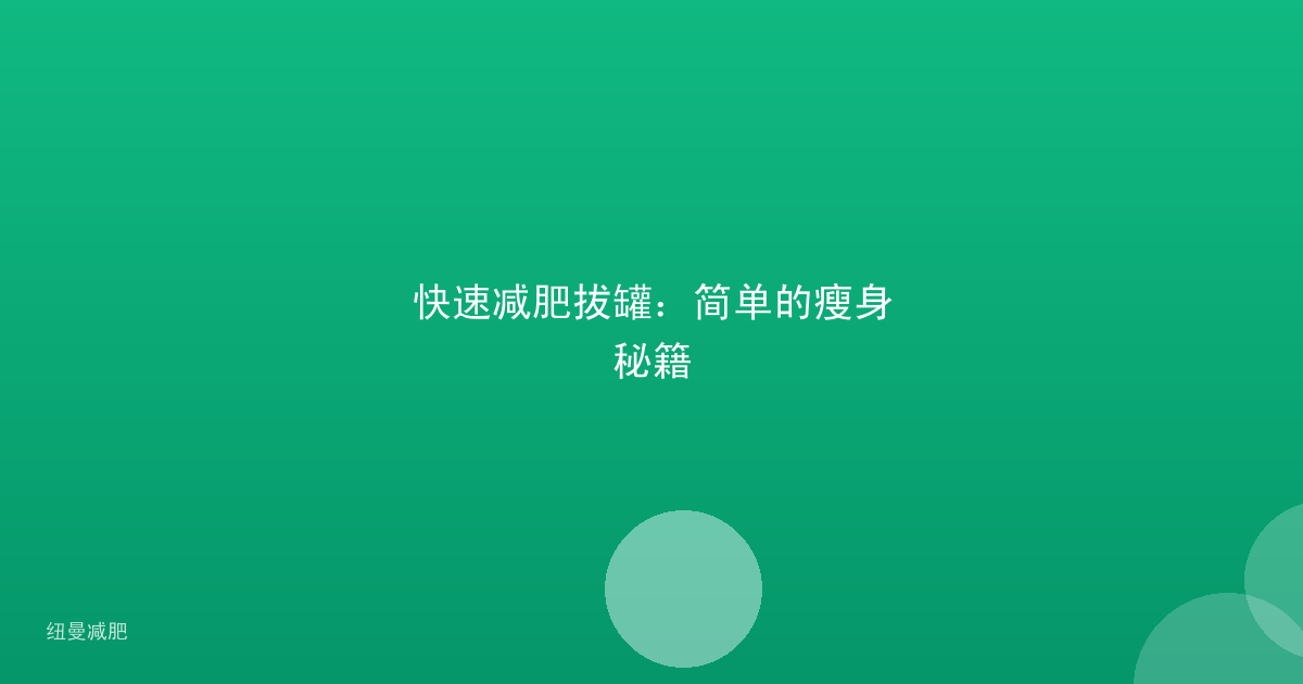 快速减肥拔罐：简单的瘦身秘籍