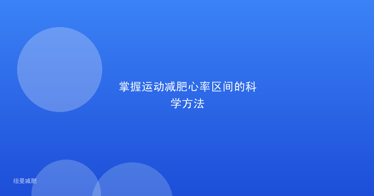 掌握运动减肥心率区间的科学方法