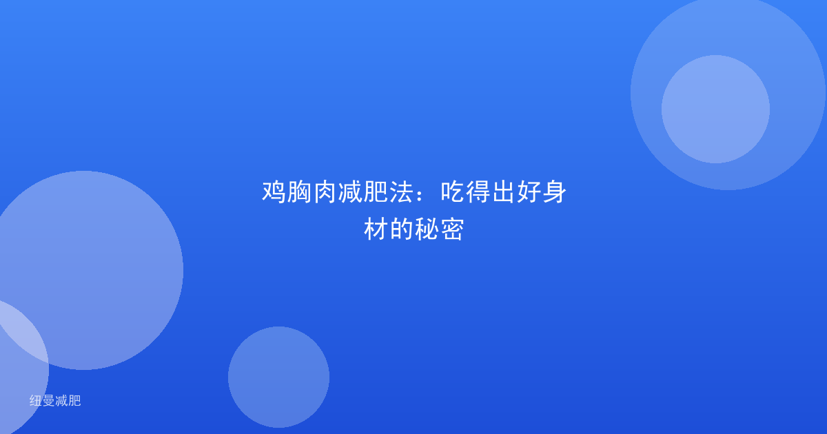 鸡胸肉减肥法：吃得出好身材的秘密