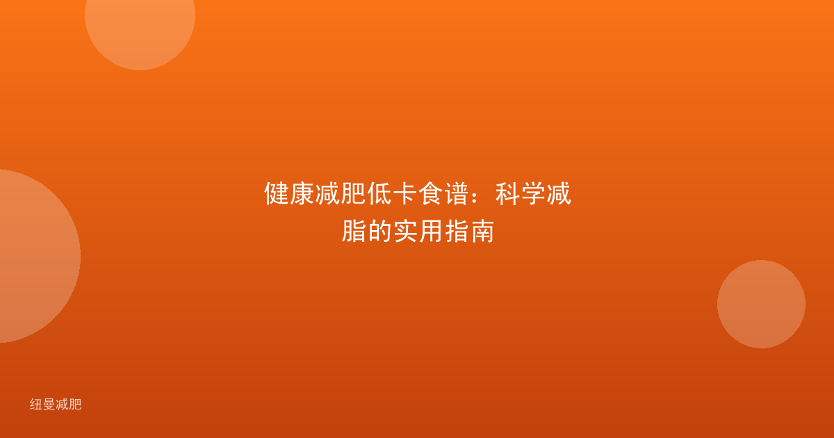 健康减肥低卡食谱:科学减脂的实用指南