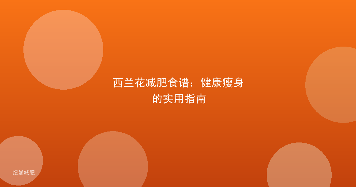 西兰花减肥食谱：健康瘦身的实用指南