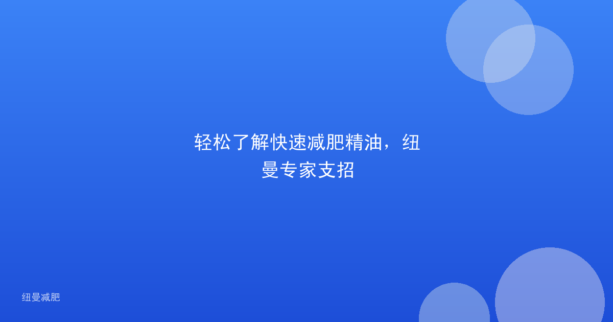 轻松了解快速减肥精油,纽曼专家支招