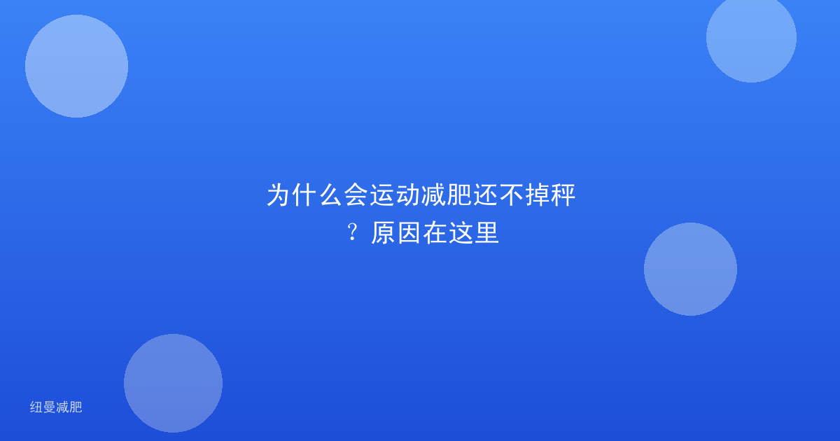 为什么会运动减肥还不掉秤?原因在这里