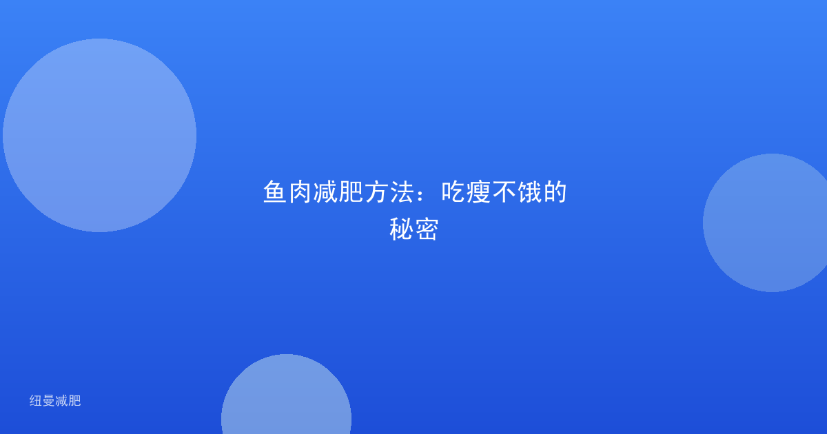 鱼肉减肥方法:吃瘦不饿的秘密