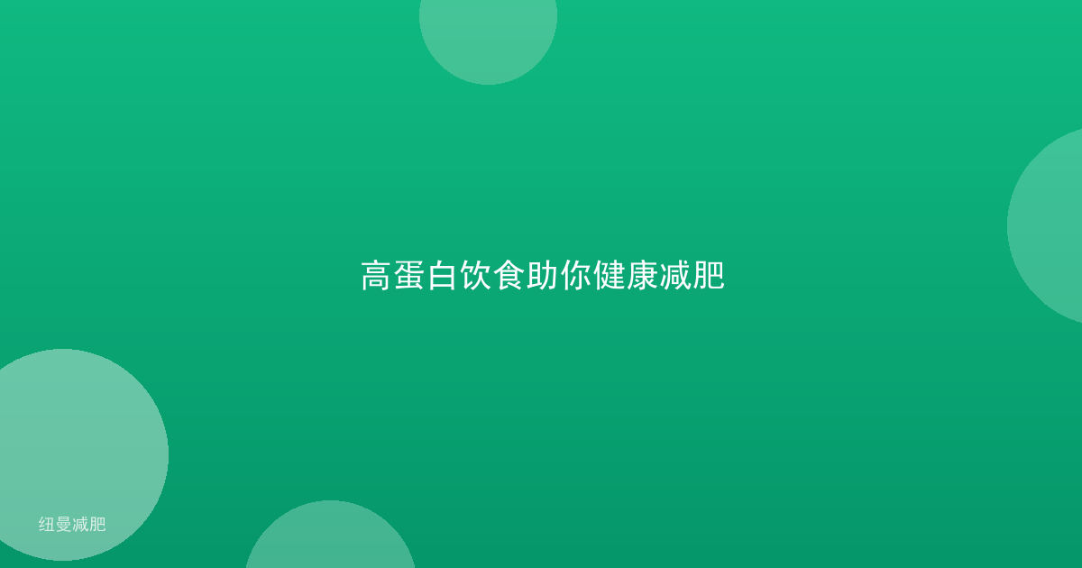 高蛋白饮食助你健康减肥