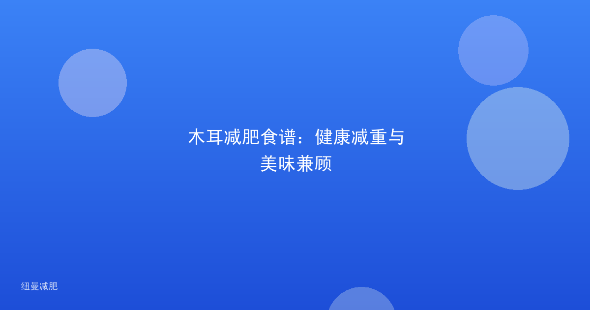 木耳减肥食谱：健康减重与美味兼顾