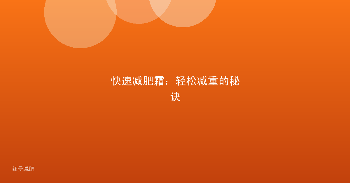 快速减肥霜:轻松减重的秘诀
