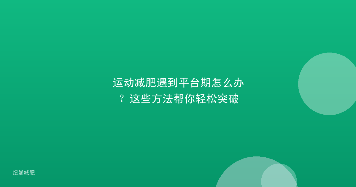 运动减肥遇到平台期怎么办？这些方法帮你轻松突破