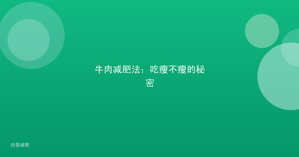 牛肉减肥法：吃瘦不瘦的秘密