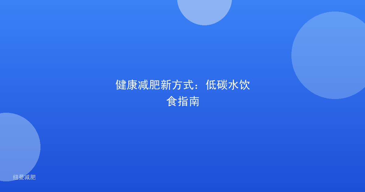 健康减肥新方式:低碳水饮食指南