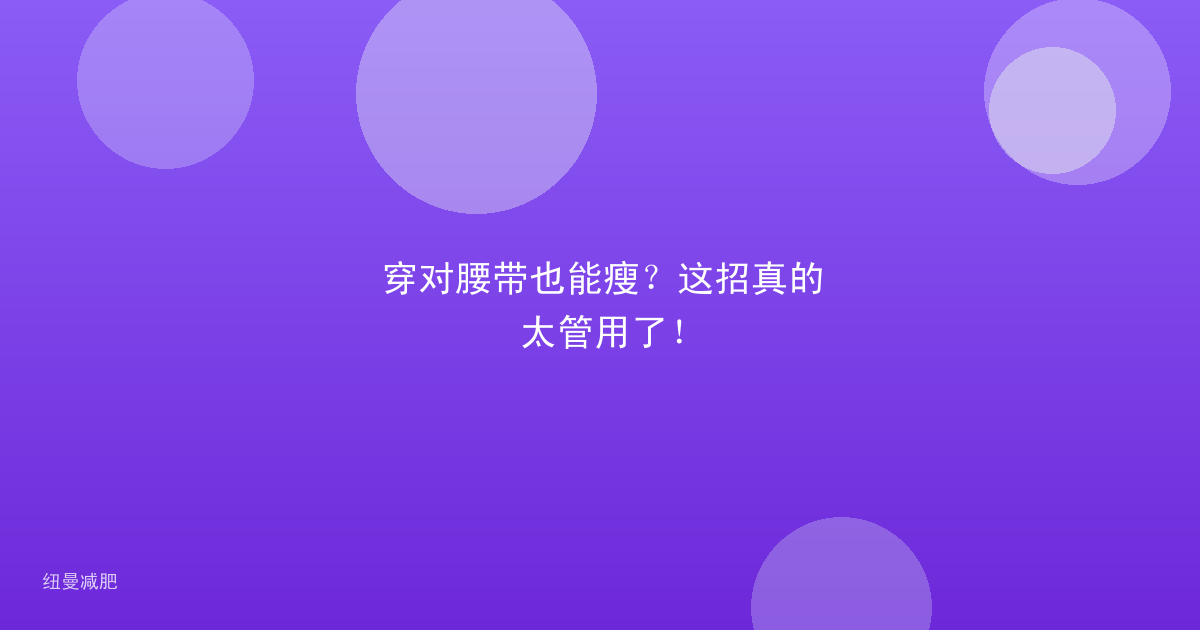 穿对腰带也能瘦?这招真的太管用了!