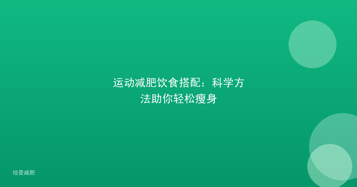运动减肥饮食搭配:科学方法助你轻松瘦身