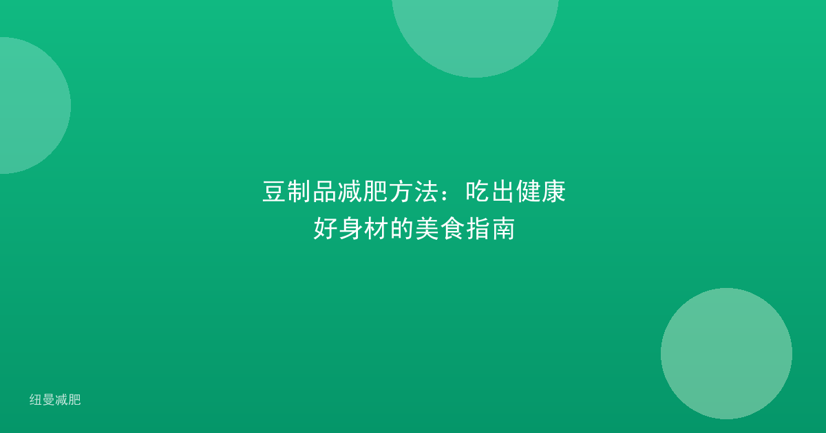 豆制品减肥方法:吃出健康好身材的美食指南