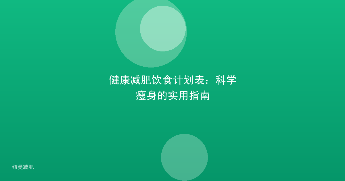 健康减肥饮食计划表：科学瘦身的实用指南