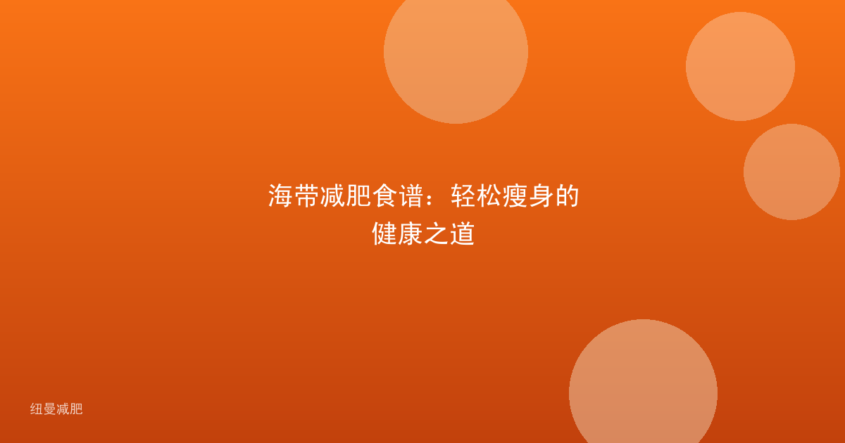 海带减肥食谱:轻松瘦身的健康之道