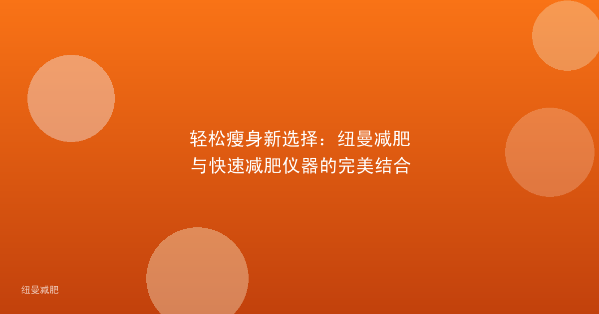 轻松瘦身新选择:纽曼减肥与快速减肥仪器的完美结合