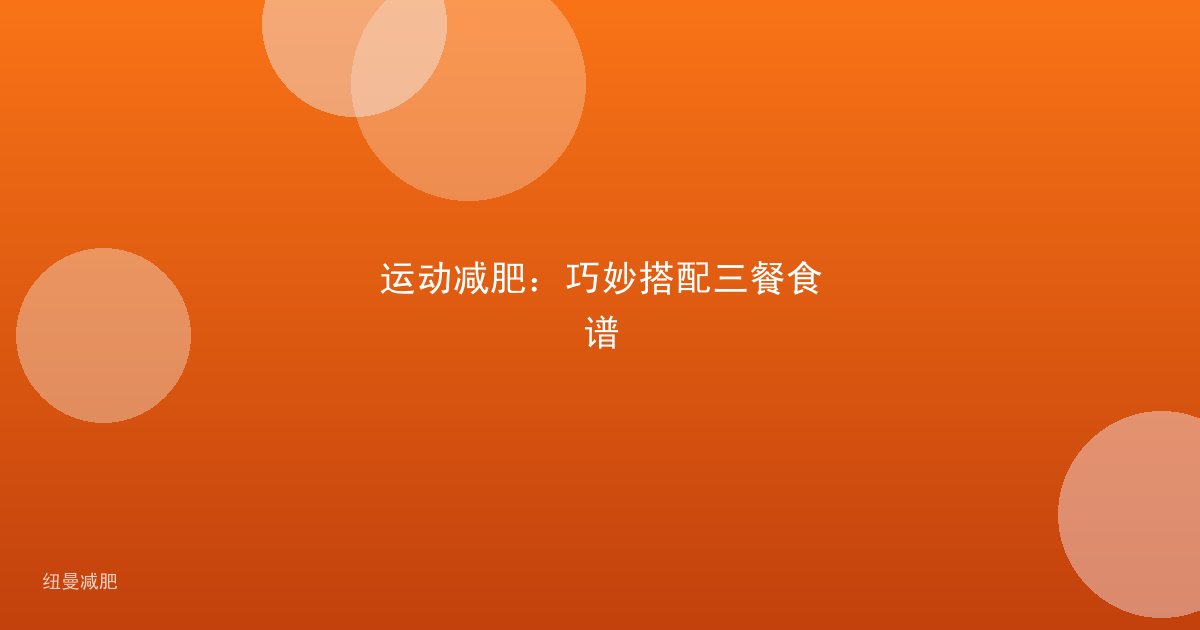 运动减肥:巧妙搭配三餐食谱