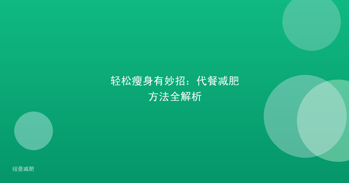轻松瘦身有妙招：代餐减肥方法全解析