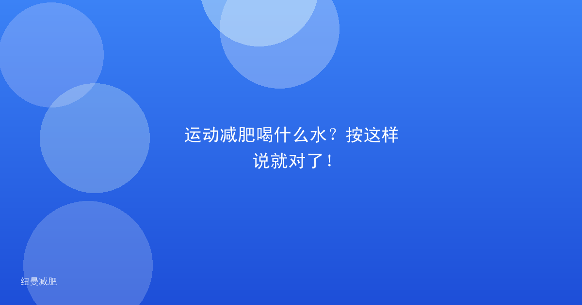 运动减肥喝什么水?按这样说就对了!
