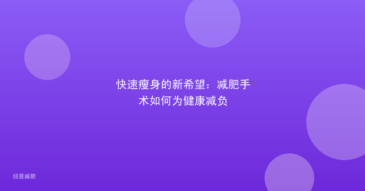 快速瘦身的新希望:减肥手术如何为健康减负