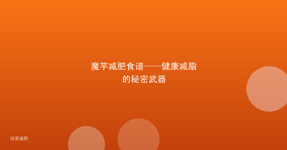 魔芋减肥食谱——健康减脂的秘密武器