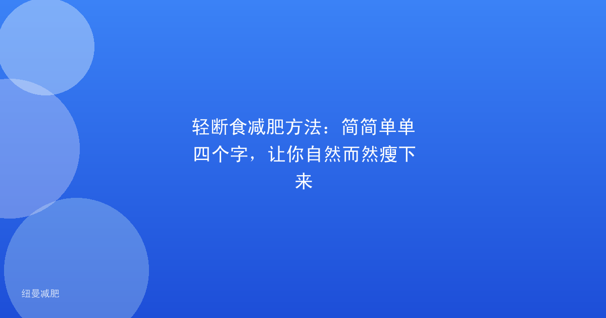 轻断食减肥方法：简简单单四个字，让你自然而然瘦下来