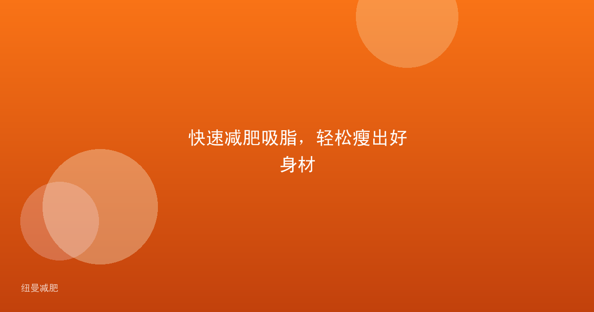快速减肥吸脂，轻松瘦出好身材