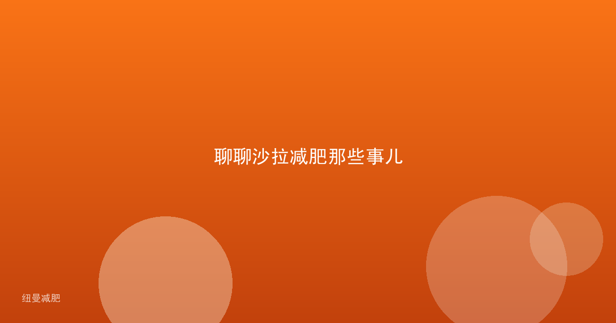 聊聊沙拉减肥那些事儿