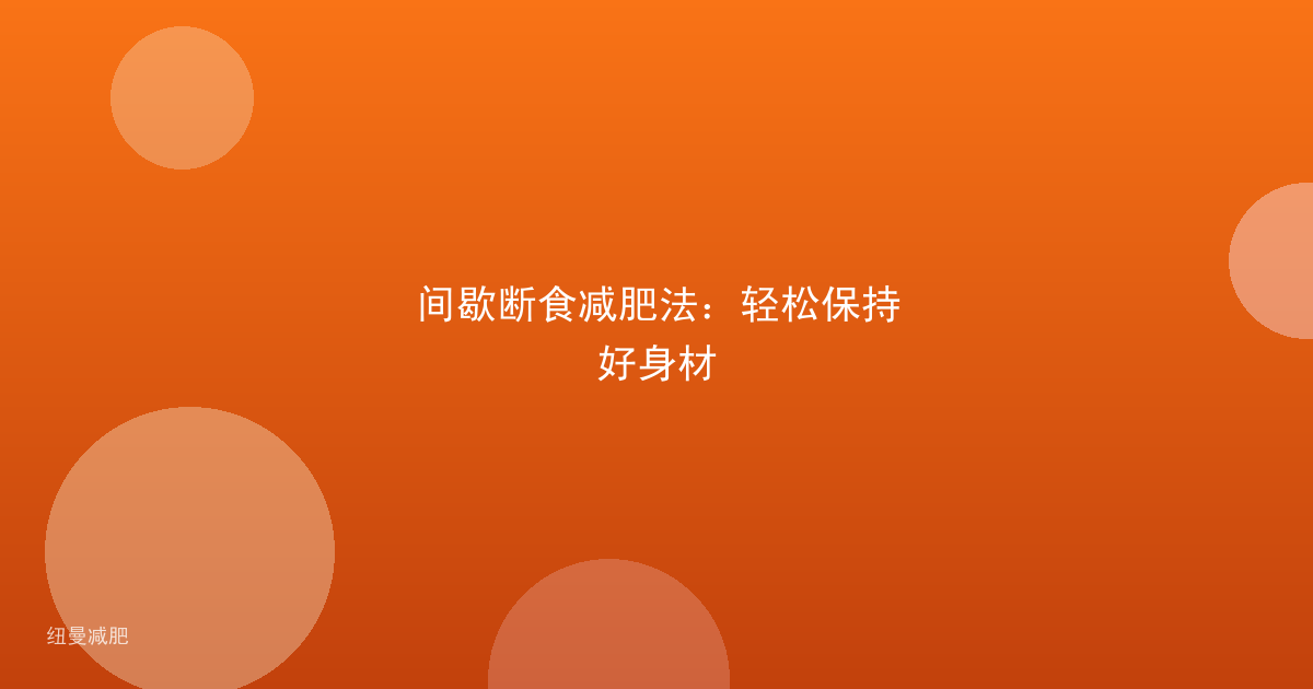 间歇断食减肥法:轻松保持好身材