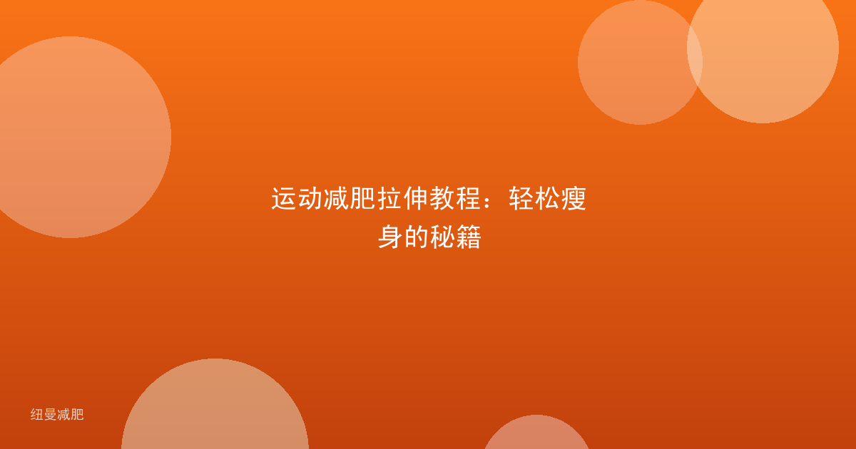 运动减肥拉伸教程:轻松瘦身的秘籍