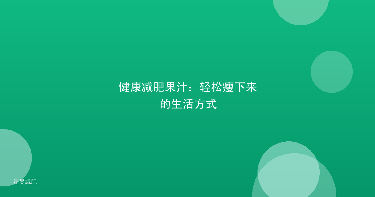 健康减肥果汁:轻松瘦下来的生活方式