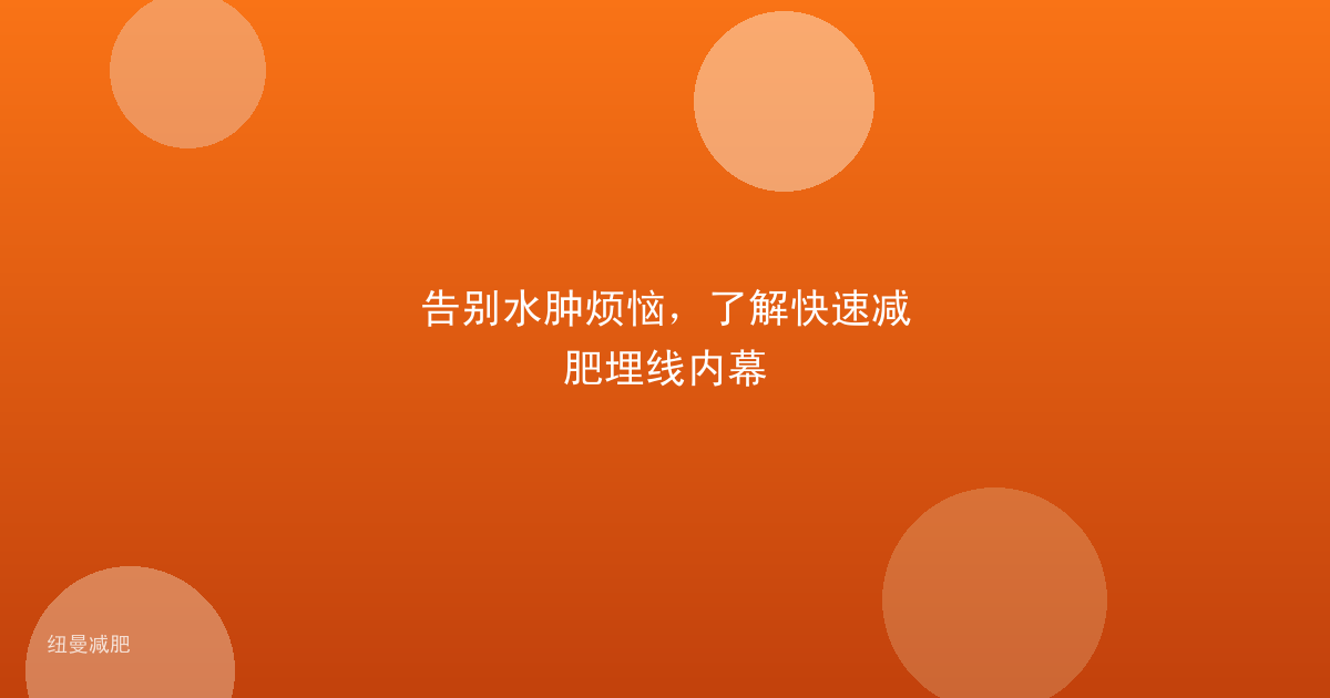告别水肿烦恼，了解快速减肥埋线内幕