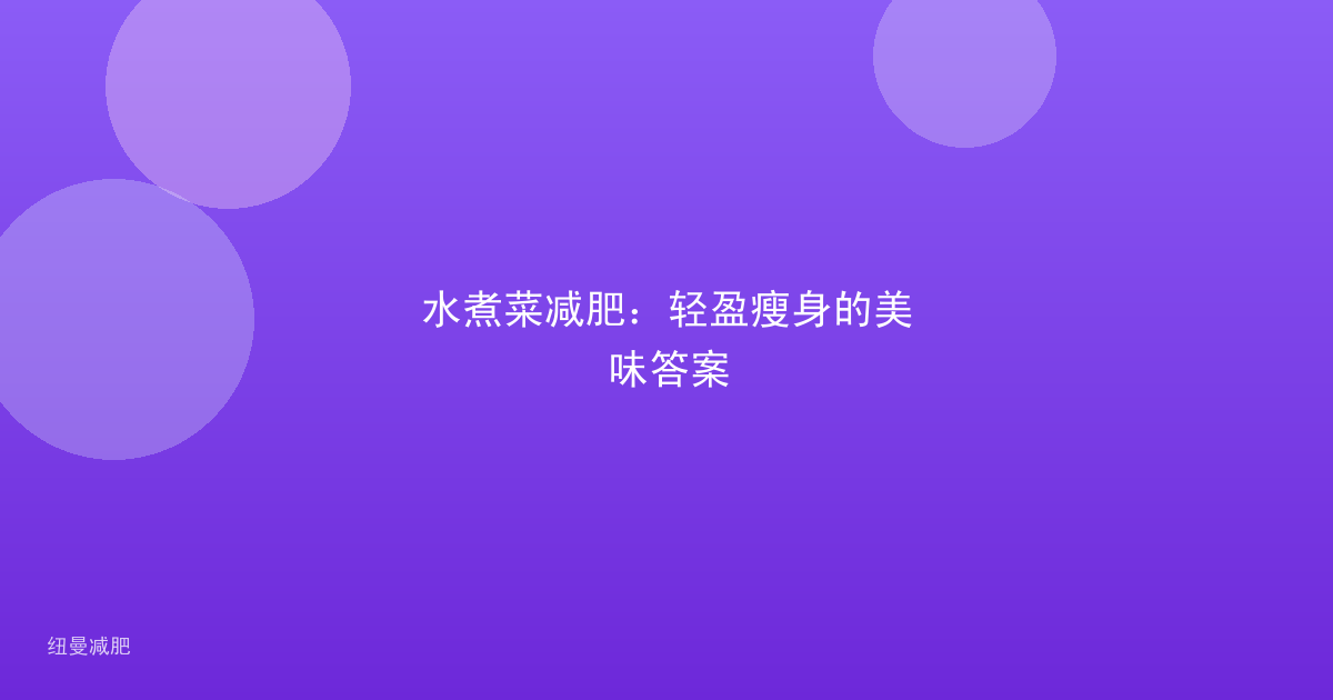 水煮菜减肥：轻盈瘦身的美味答案
