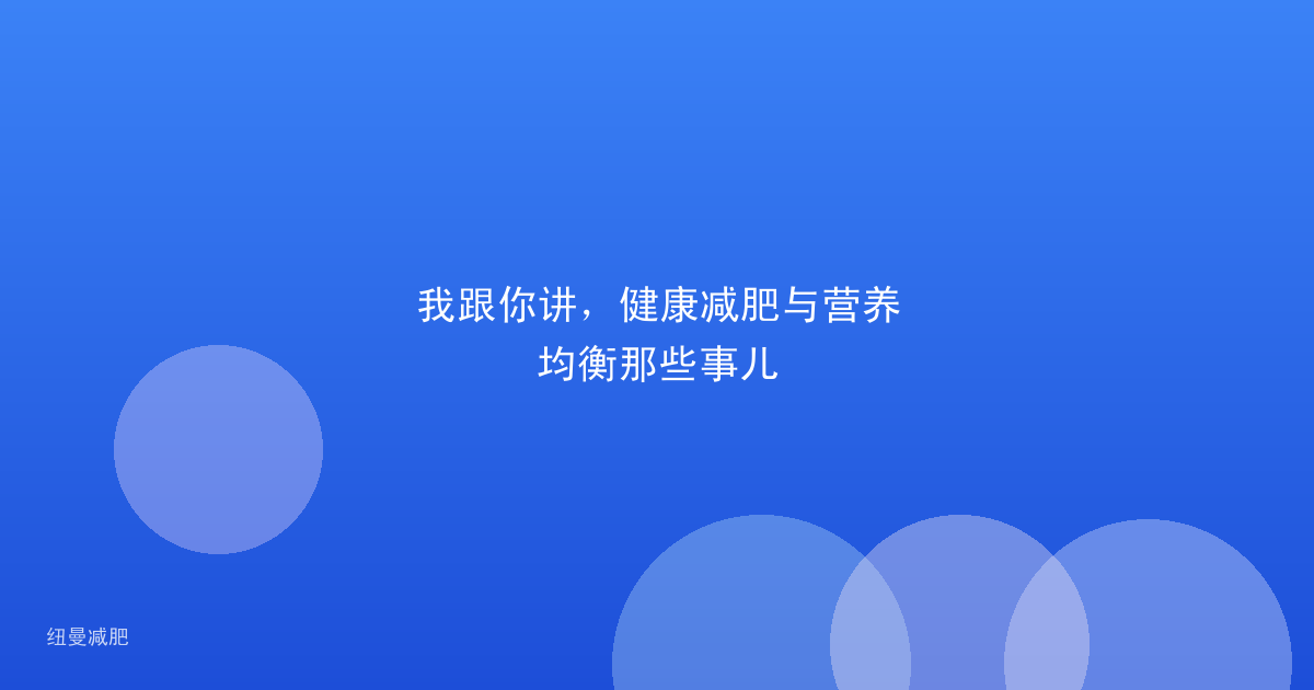 我跟你讲,健康减肥与营养均衡那些事儿
